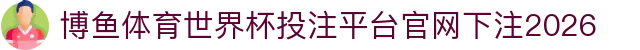 博鱼体育